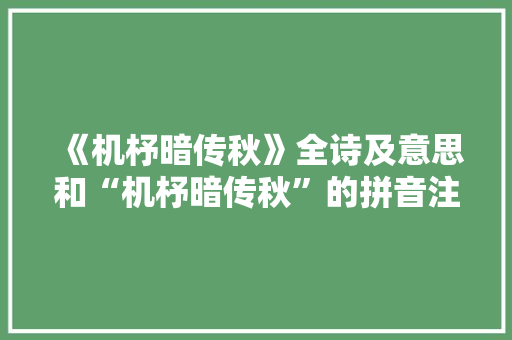 《机杼暗传秋》全诗及意思和“机杼暗传秋”的拼音注释