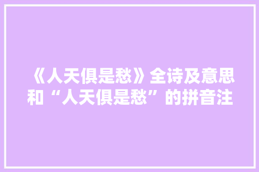 《人天俱是愁》全诗及意思和“人天俱是愁”的拼音注释