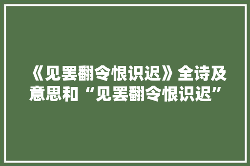 《见罢翻令恨识迟》全诗及意思和“见罢翻令恨识迟”的拼音注释