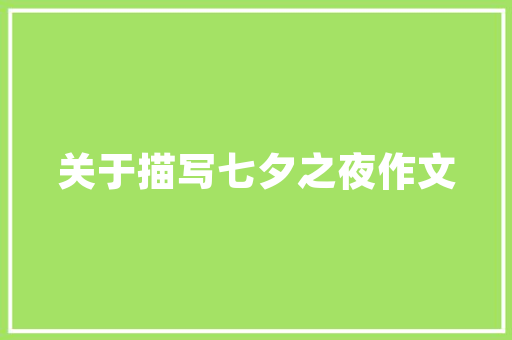 《燕归应笑》全诗及意思和“燕归应笑”的拼音注释 诗词鉴赏