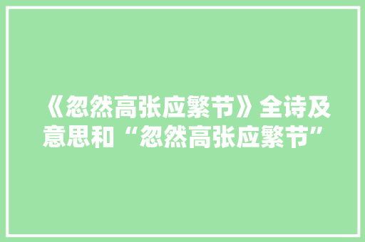 《忽然高张应繁节》全诗及意思和“忽然高张应繁节”的拼音注释