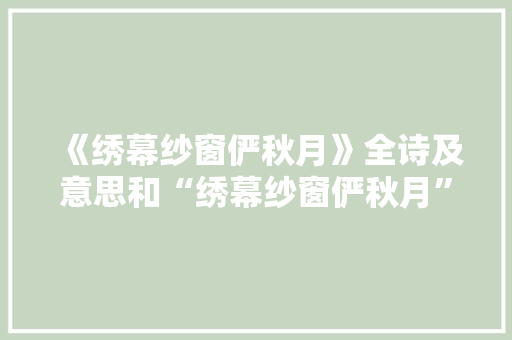 《绣幕纱窗俨秋月》全诗及意思和“绣幕纱窗俨秋月”的拼音注释 诗词鉴赏
