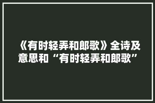 《有时轻弄和郎歌》全诗及意思和“有时轻弄和郎歌”的拼音注释
