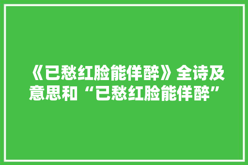《已愁红脸能佯醉》全诗及意思和“已愁红脸能佯醉”的拼音注释