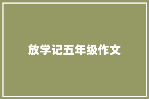 《平旦出秦关》全诗及意思和“平旦出秦关”的拼音注释