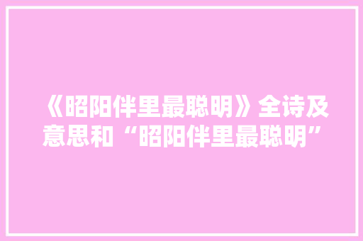 《昭阳伴里最聪明》全诗及意思和“昭阳伴里最聪明”的拼音注释