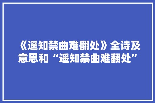 《遥知禁曲难翻处》全诗及意思和“遥知禁曲难翻处”的拼音注释