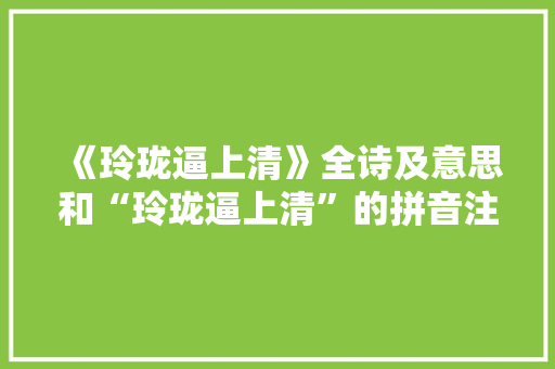 《玲珑逼上清》全诗及意思和“玲珑逼上清”的拼音注释