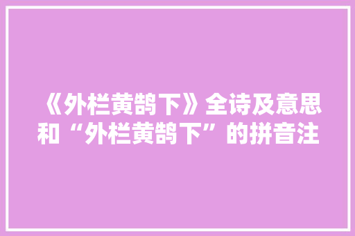 《外栏黄鹄下》全诗及意思和“外栏黄鹄下”的拼音注释