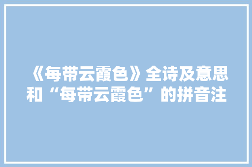 《每带云霞色》全诗及意思和“每带云霞色”的拼音注释