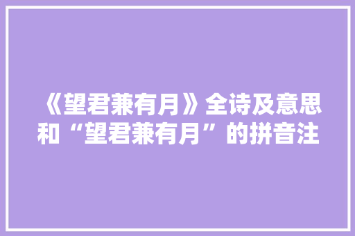 《望君兼有月》全诗及意思和“望君兼有月”的拼音注释