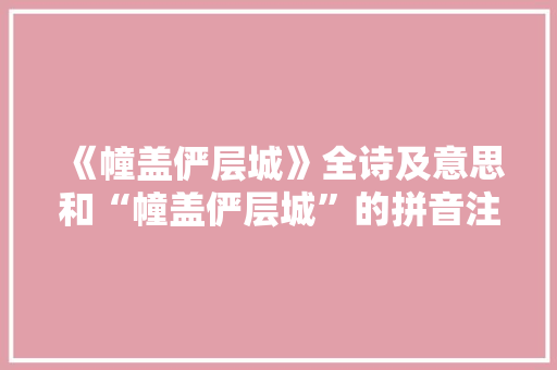 《幢盖俨层城》全诗及意思和“幢盖俨层城”的拼音注释
