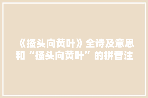 《搔头向黄叶》全诗及意思和“搔头向黄叶”的拼音注释