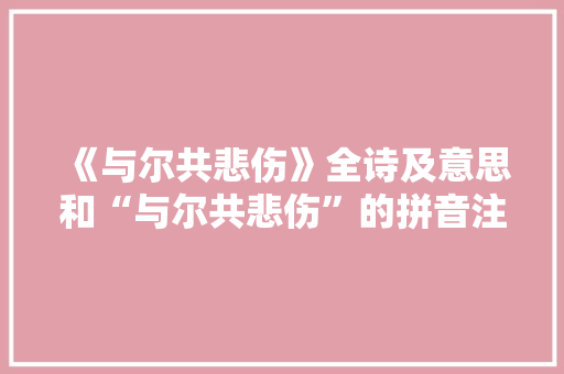 《与尔共悲伤》全诗及意思和“与尔共悲伤”的拼音注释