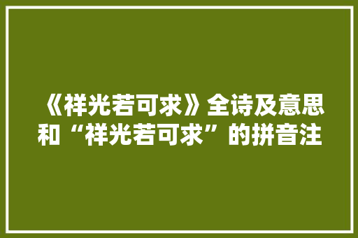 《祥光若可求》全诗及意思和“祥光若可求”的拼音注释