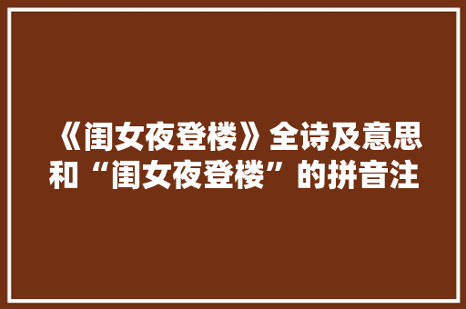 《闺女夜登楼》全诗及意思和“闺女夜登楼”的拼音注释
