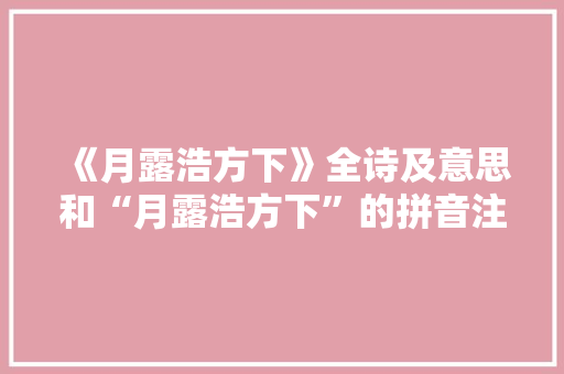 《月露浩方下》全诗及意思和“月露浩方下”的拼音注释
