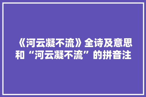 《河云凝不流》全诗及意思和“河云凝不流”的拼音注释
