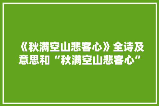 《秋满空山悲客心》全诗及意思和“秋满空山悲客心”的拼音注释