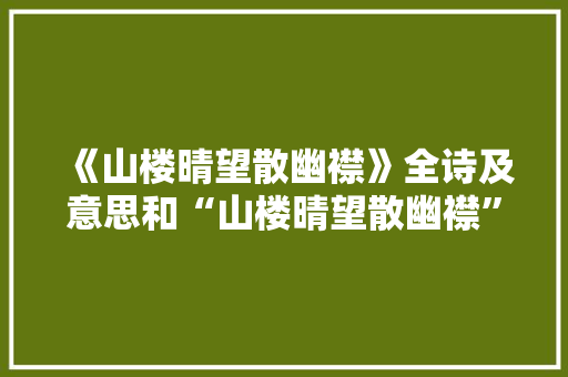 《山楼晴望散幽襟》全诗及意思和“山楼晴望散幽襟”的拼音注释