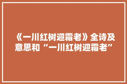 《一川红树迎霜老》全诗及意思和“一川红树迎霜老”的拼音注释