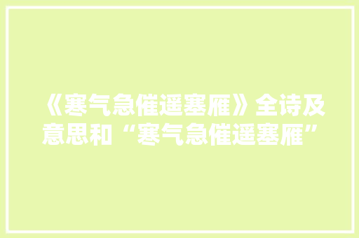 《寒气急催遥塞雁》全诗及意思和“寒气急催遥塞雁”的拼音注释 诗词鉴赏
