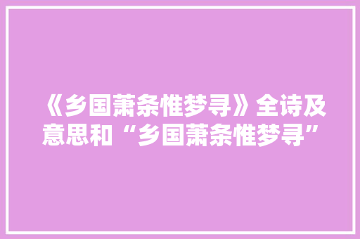 《乡国萧条惟梦寻》全诗及意思和“乡国萧条惟梦寻”的拼音注释