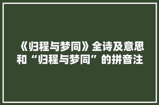 《归程与梦同》全诗及意思和“归程与梦同”的拼音注释