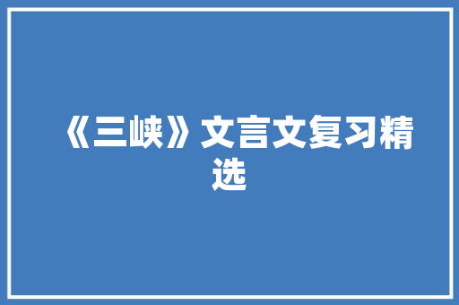 《赏清伊修竹》全诗及意思和“赏清伊修竹”的拼音注释