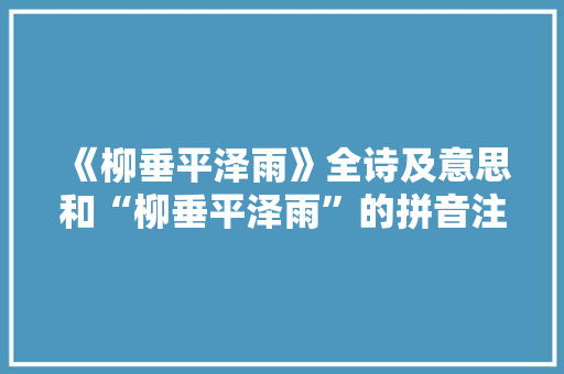 《柳垂平泽雨》全诗及意思和“柳垂平泽雨”的拼音注释
