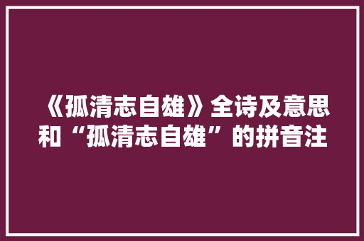 《孤清志自雄》全诗及意思和“孤清志自雄”的拼音注释