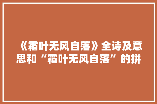 《霜叶无风自落》全诗及意思和“霜叶无风自落”的拼音注释