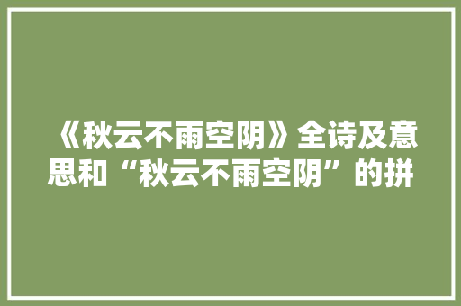 《秋云不雨空阴》全诗及意思和“秋云不雨空阴”的拼音注释