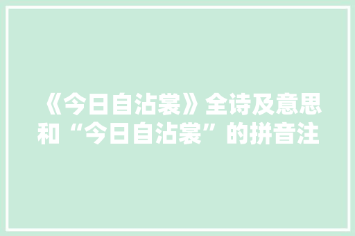 《今日自沾裳》全诗及意思和“今日自沾裳”的拼音注释