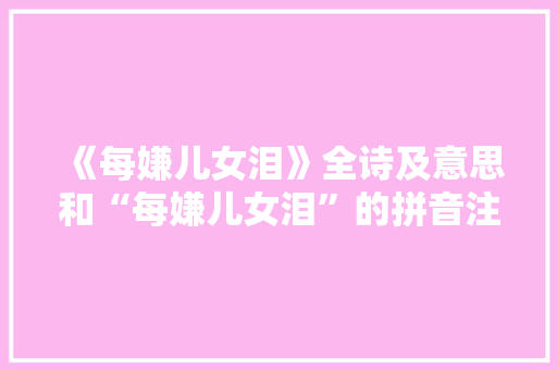 《每嫌儿女泪》全诗及意思和“每嫌儿女泪”的拼音注释