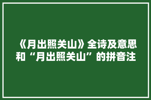 《月出照关山》全诗及意思和“月出照关山”的拼音注释
