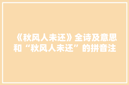 《秋风人未还》全诗及意思和“秋风人未还”的拼音注释