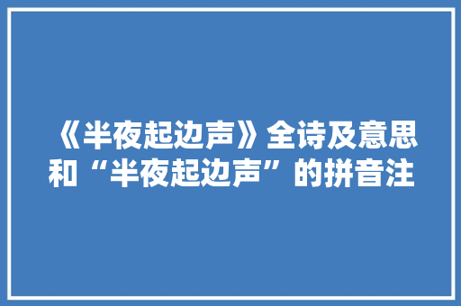 《半夜起边声》全诗及意思和“半夜起边声”的拼音注释