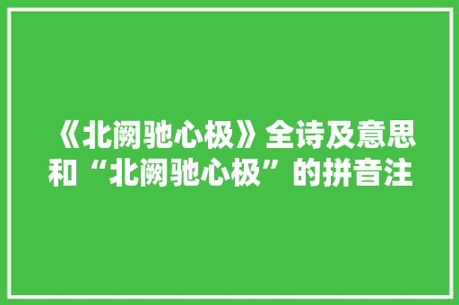 《北阙驰心极》全诗及意思和“北阙驰心极”的拼音注释