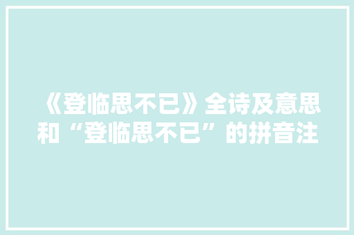 《登临思不已》全诗及意思和“登临思不已”的拼音注释