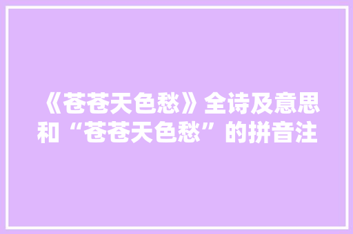 《苍苍天色愁》全诗及意思和“苍苍天色愁”的拼音注释