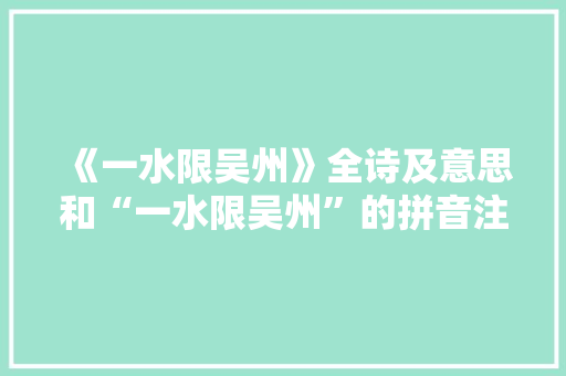 《一水限吴州》全诗及意思和“一水限吴州”的拼音注释 诗词鉴赏
