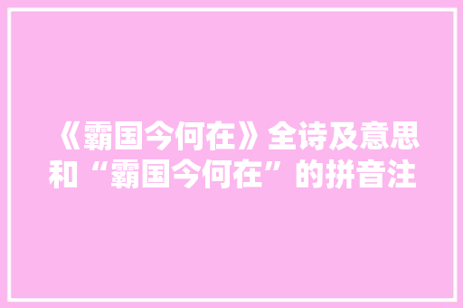 《霸国今何在》全诗及意思和“霸国今何在”的拼音注释