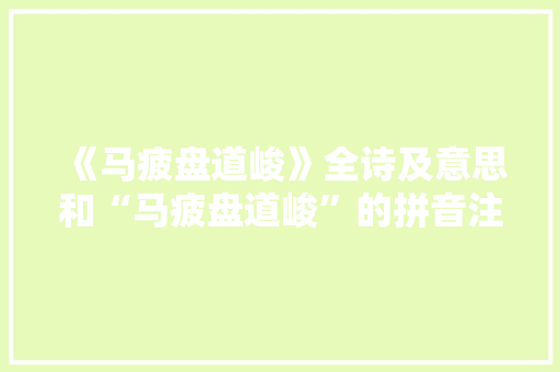 《马疲盘道峻》全诗及意思和“马疲盘道峻”的拼音注释