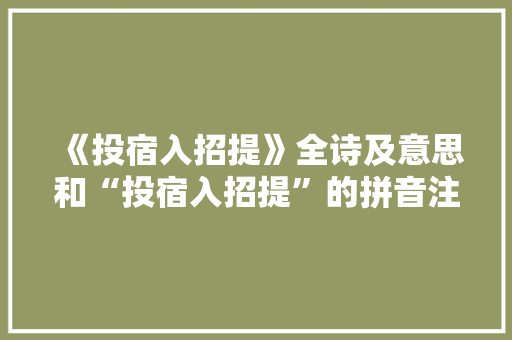 《投宿入招提》全诗及意思和“投宿入招提”的拼音注释