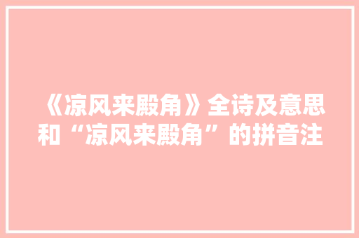 《凉风来殿角》全诗及意思和“凉风来殿角”的拼音注释