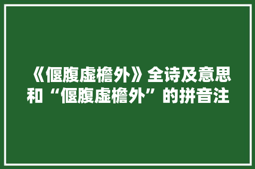 《偃腹虚檐外》全诗及意思和“偃腹虚檐外”的拼音注释