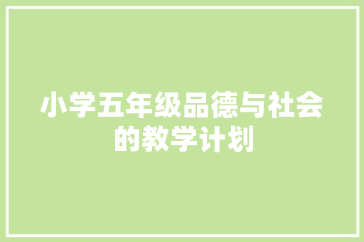 《纨扇婵娟素月》全诗及意思和“纨扇婵娟素月”的拼音注释