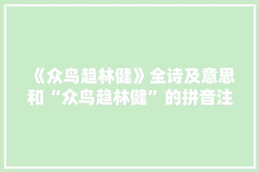 《众鸟趋林健》全诗及意思和“众鸟趋林健”的拼音注释 诗词鉴赏
