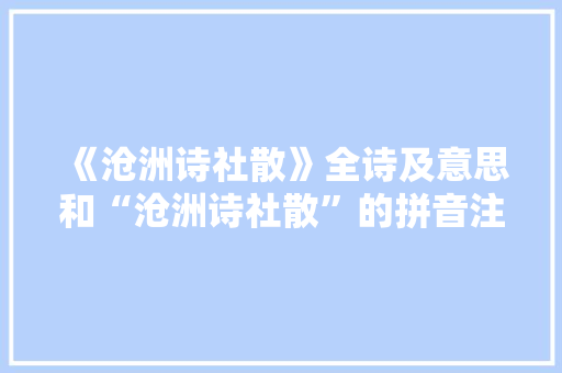 《沧洲诗社散》全诗及意思和“沧洲诗社散”的拼音注释